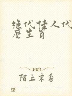 绝代佳人代表什么生肖