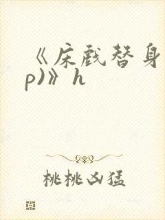 《床戏替身(np)》h