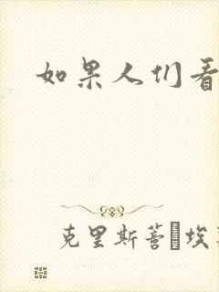 如果人们看得见