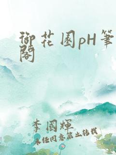 御花园pH笔趣阁