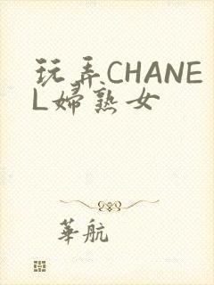 玩弄CHANEL妇熟女