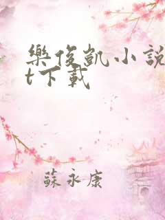 乐俊凯小说txt下载