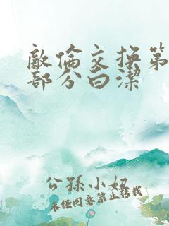 敌伦交换第11部分白洁