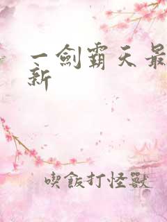 一剑霸天最新更新