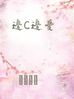边C边爱