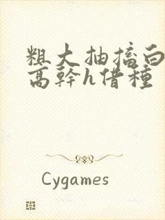 粗大抽搐白浊h高干h借种