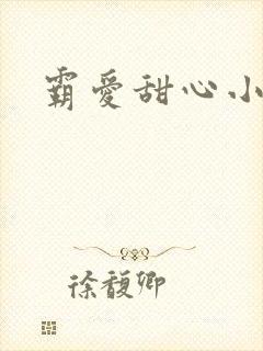 霸爱甜心小老师