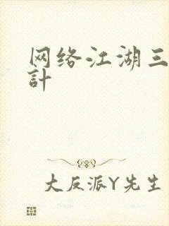 网络江湖三十六计