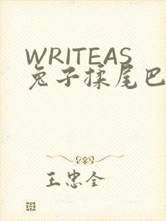 WRITEAS兔子揉尾巴