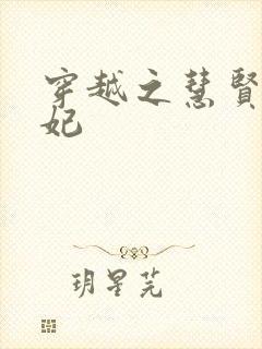 穿越之慧贤皇贵妃