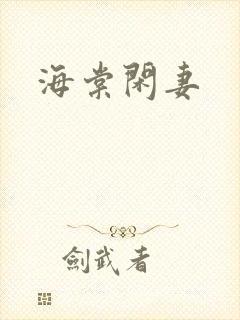 海棠闲妻