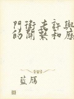 门卫老许与王倩的关系和历史背景