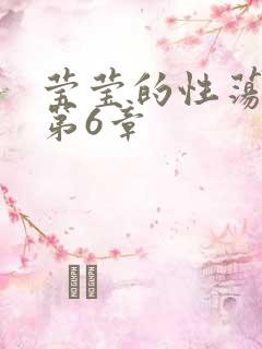 莹莹的性荡生活第6章