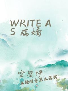 WRITE AS 病娇