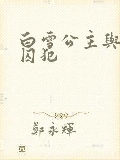 白雪公主与七个囚犯