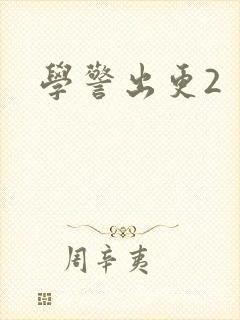 学警出更2