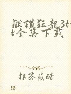 狱锁狂龙3txt全集下载