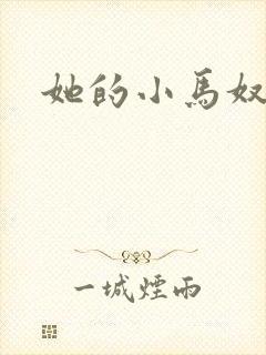 她的小马奴