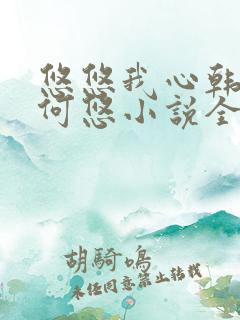悠悠我心韩慕东何悠小说全集