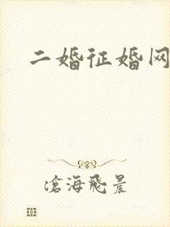 二婚征婚网