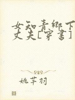 女知青乡下来的丈夫[穿书]