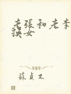 老张和老李互相换女