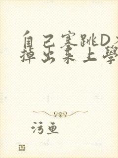 自己塞跳D不能掉出来上学