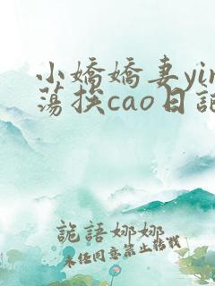 小娇娇妻yin荡挨cao日记