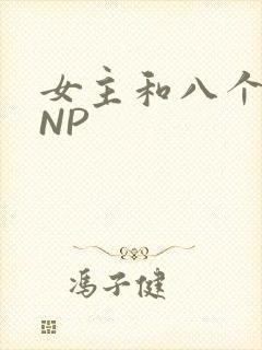 女主和八个军人NP