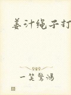 姜汁绳子打结走