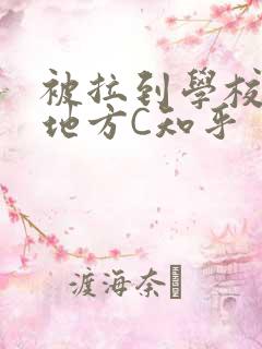 被拉到学校没人地方C知乎