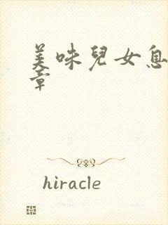 美味儿女息第6章