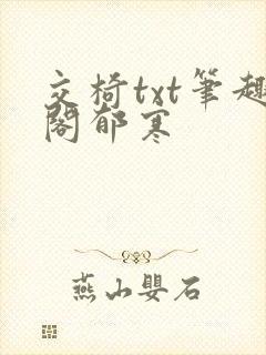 交椅txt笔趣阁郁寒