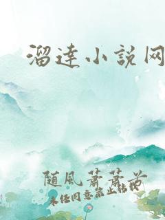 溜达小说网