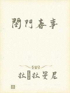 闺门春事