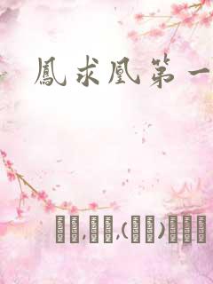 凤求凰第一皇后