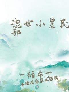 混世小农民第二部