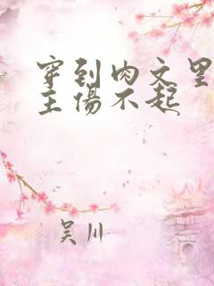 穿到肉文里的女主伤不起