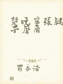 楚晚宁张腿放棋子磨角