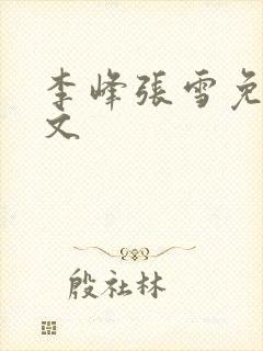 李峰张雪免费全文
