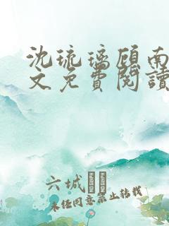 沈琉璃顾南星全文免费阅读