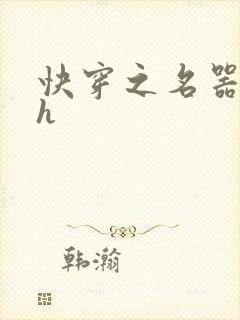 快穿之名器欲女h