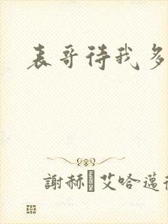 表哥待我多冷峻