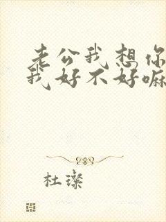 老公我想你了给我好不好嘛