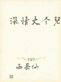 深情大个儿