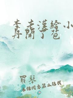 李老汉给小雪小丹开了苞