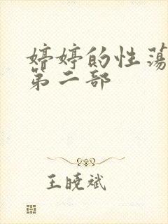 婷婷的性荡生活第二部