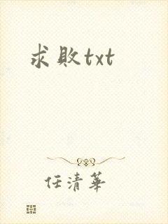 求败txt