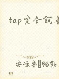 tap完全饲养