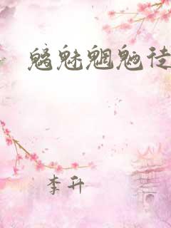 魑魅魍魉徒为尔